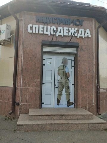 Магазин «Индустрия-Юг»